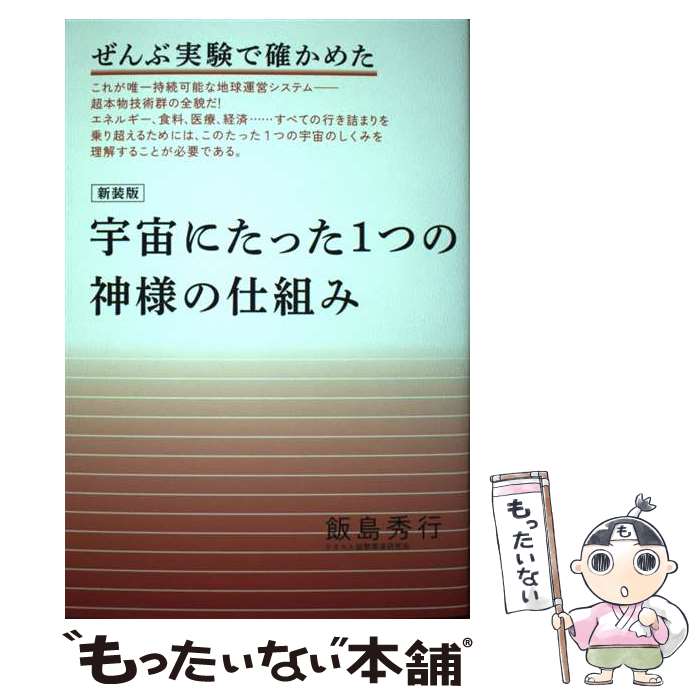 【中古】 【新装版】宇宙にたった1つの神様の仕組み / 飯島 秀行 / ヒカルランド [単行本（ソフトカバー）]【メール便送料無料】【最短翌日配達対応】