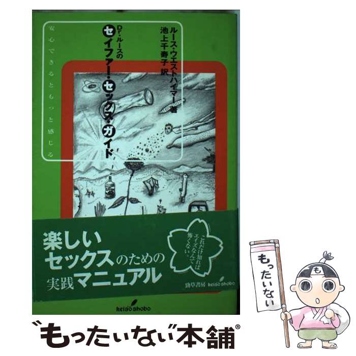 【中古】 Dr．ルースのセイファー・セックス・ガイド 安心できるともっと感じる / ルース ウエストハイマー, Ruth Westheimer, 池上 千寿子 / 勁 [単行本]【メール便送料無料】【あす楽対応】