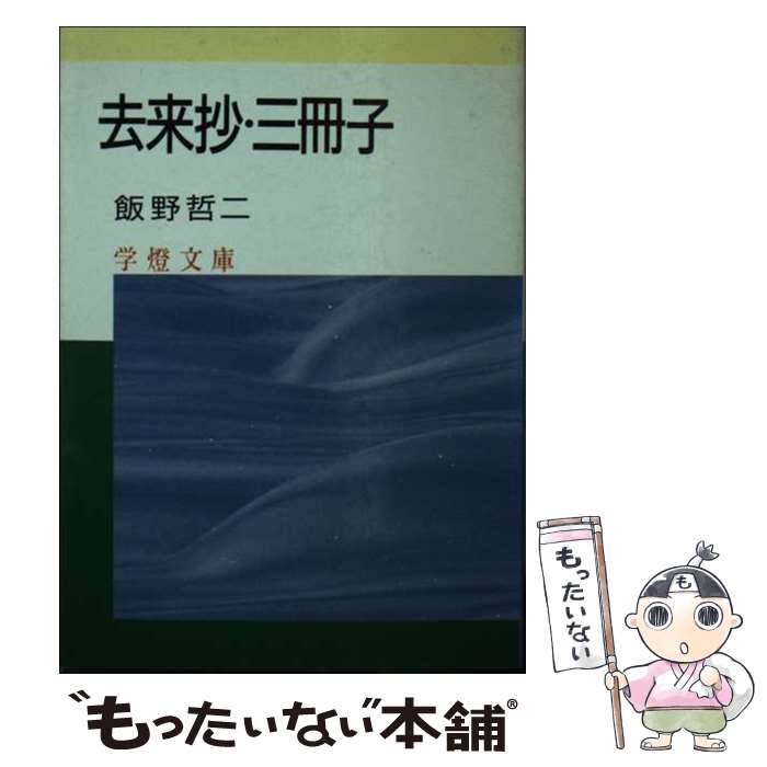 【中古】 去来抄・三冊子 / 飯野 哲二 / 学燈社 [文庫]【メール便送料無料】【あす楽対応】