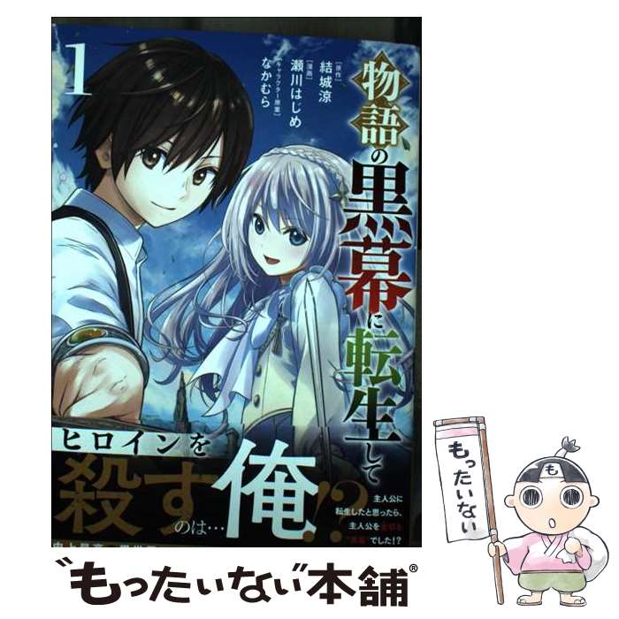 【中古】 物語の黒幕に転生して （1） / 瀬川 はじめ / KADOKAWA [コミック]【メール便送料無料】【最短翌日配達対応】