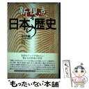 【中古】 新視点日本の歴史 第4巻 / 峰岸 純夫, 池上 裕子 / KADOKAWA(新人物往来社) [単行本]【メール便送料無料】【あす楽対応】