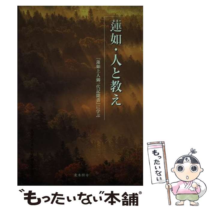 【中古】 蓮如・人と教え 『蓮如上人御一代記聞書』に学ぶ / 大谷大学真宗総合研究所 / 真宗大谷派(東本願寺出版部) [単行本]【メール便送料無料】【あす楽対応】