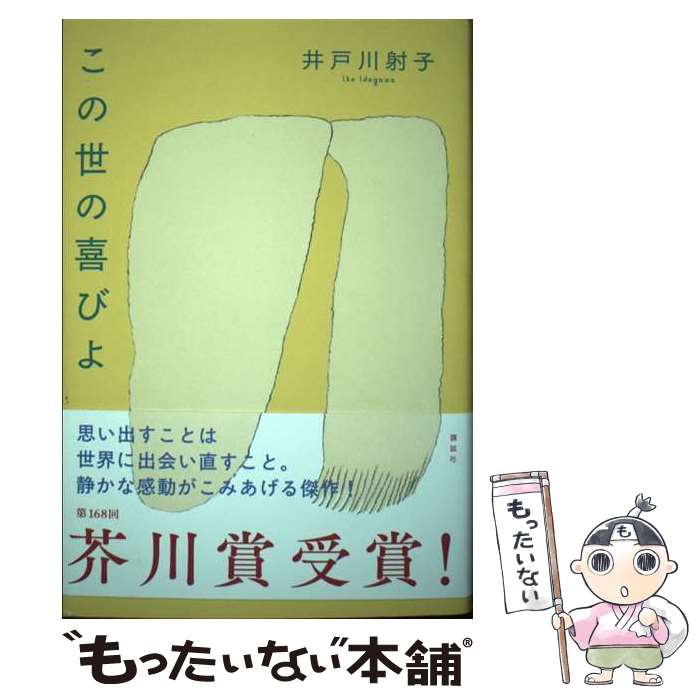【中古】 この世の喜びよ / 井戸川 射子 / 講談社 [ハードカバー]【メール便送料無料】【最短翌日配達対応】