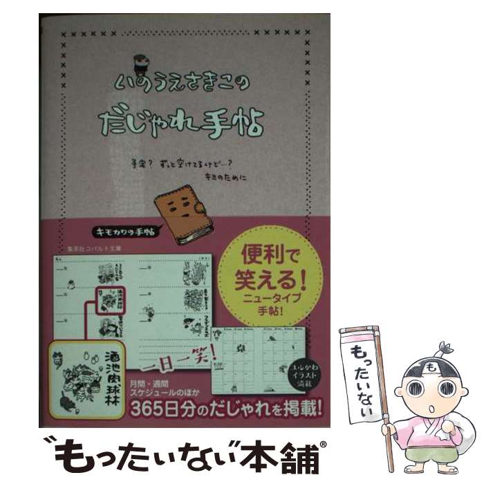 【中古】 いのうえさきこのだじゃれ手帖 / いのうえ さきこ / 集英社 [文庫]【メール便送料無料】【あす楽対応】