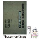 著者：竹内達也・岸本恭一・賀川典明・能美　敦・井口　洋・江島俊哉・本多勝幸・鈴木義明出版社：たにぐち書店サイズ：単行本ISBN-10：4861294487ISBN-13：9784861294488■通常24時間以内に出荷可能です。※繁忙期やセール等、ご注文数が多い日につきましては　発送まで48時間かかる場合があります。あらかじめご了承ください。 ■メール便は、1冊から送料無料です。※宅配便の場合、2,500円以上送料無料です。※あす楽ご希望の方は、宅配便をご選択下さい。※「代引き」ご希望の方は宅配便をご選択下さい。※配送番号付きのゆうパケットをご希望の場合は、追跡可能メール便（送料210円）をご選択ください。■ただいま、オリジナルカレンダーをプレゼントしております。■お急ぎの方は「もったいない本舗　お急ぎ便店」をご利用ください。最短翌日配送、手数料298円から■まとめ買いの方は「もったいない本舗　おまとめ店」がお買い得です。■中古品ではございますが、良好なコンディションです。決済は、クレジットカード、代引き等、各種決済方法がご利用可能です。■万が一品質に不備が有った場合は、返金対応。■クリーニング済み。■商品画像に「帯」が付いているものがありますが、中古品のため、実際の商品には付いていない場合がございます。■商品状態の表記につきまして・非常に良い：　　使用されてはいますが、　　非常にきれいな状態です。　　書き込みや線引きはありません。・良い：　　比較的綺麗な状態の商品です。　　ページやカバーに欠品はありません。　　文章を読むのに支障はありません。・可：　　文章が問題なく読める状態の商品です。　　マーカーやペンで書込があることがあります。　　商品の痛みがある場合があります。