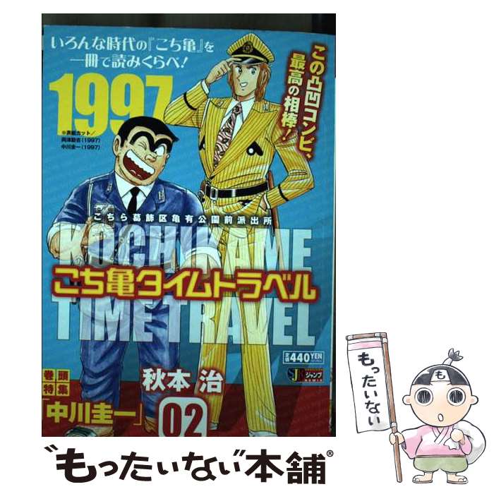 【中古】 こち亀タイムトラベル（02） / 集英社 / 集英社 [ムック]【メール便送料無料】【最短翌日配達対応】