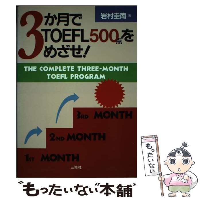 【中古】 3か月でTOFEL500点をめざせ！ / 岩村 圭