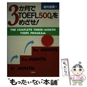 【中古】 3か月でTOFEL500点をめざせ！ / 岩村 圭南 / 三修社 [単行本]【メール便送料無料】【あす楽対応】