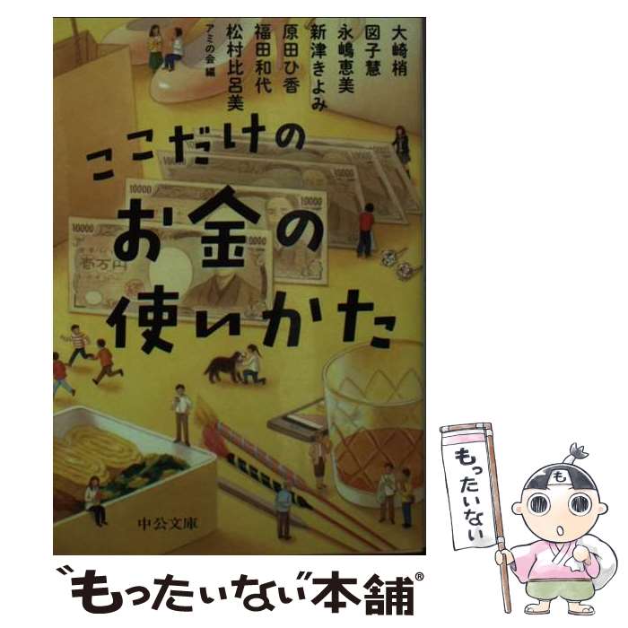 【中古】 ここだけのお金の使いかた / アミの会, 大崎 梢