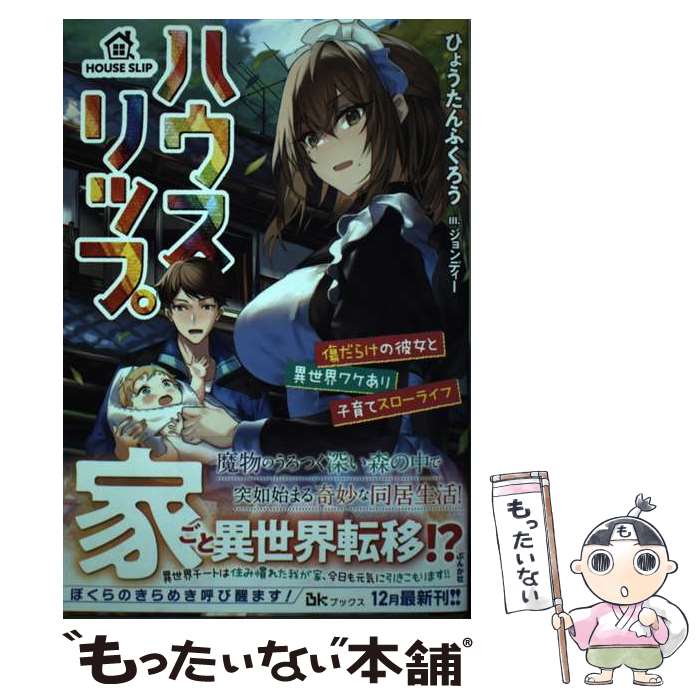 【中古】 ハウスリップ 傷だらけの彼女と異世界ワケあり子育てスローライフ / ひょうたんふくろう, ジョンディー / ぶんか [単行本（ソフトカバー）]【メール便送料無料】【あす楽対応】