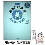 【中古】 じにのみるだけ疾患まとめイラスト / じに, 大和田 潔 / 永岡書店 [単行本]【メール便送料無料】【あす楽対応】