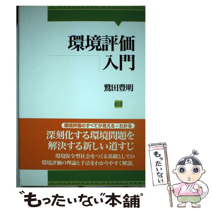 【中古】 環境評価入門 / 鷲田 豊明 / 勁草書房 [単行本]【メール便送料無料】【あす楽対応】