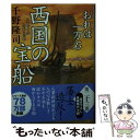 【中古】 西国の宝船 おれは一万石 / 千野 隆司 / 双葉社 文庫 【メール便送料無料】【あす楽対応】