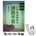 【中古】 思考力 判断力 表現力を育てる小学校国語科の課題学習 / 藤井 英子 / 明治図書出版 単行本 【メール便送料無料】【あす楽対応】