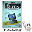 【中古】 NEC版Windows95乗り換えガイド / 高松 敏郎 / NECメディアプロダクツ 単行本 【メール便送料無料】【あす楽対応】