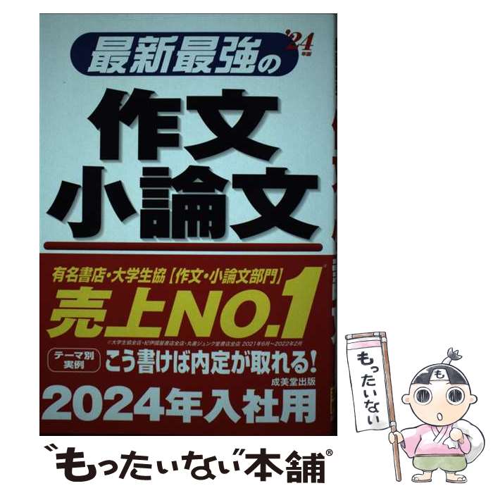 【中古】 最新最強の作文・小論文 '24年版 / 成美堂出版編集部 / 成美堂出版 [単行本]【メール便送料無..