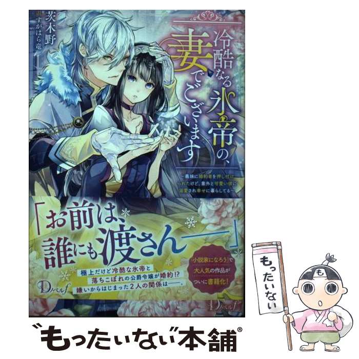 【中古】 冷酷なる氷帝の、妻でございます ～義妹に婚約者を押し付けられたけど、意外と可愛い彼に溺愛され幸せに暮らしてる～ / / [単行本]【メール便送料無料】【最短翌日配達対応】