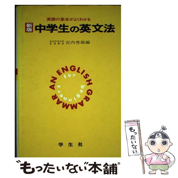 【中古】 中学生の英文法 新版 / 宮内 秀雄 / 学生社 [単行本]【メール便送料無料】【最短翌日配達対応】