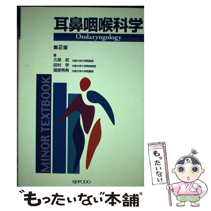 【中古】 耳鼻咽喉科学 第2版 / 久保 武 / 金芳堂 [単行本]【メール便送料無料】【あす楽対応】