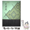 【中古】 花屏風 古河久美句集 / 古河 久美 / ふらんす堂 [単行本]【メール便送料無料】【あす楽対応】