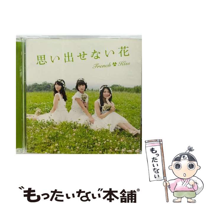 【中古】 思い出せない花（TYPE-B）/CDシングル（12cm）/AVCD-83089 / フレンチ・キス / avex trax [CD]【メール便送料無料】【あす楽対応】