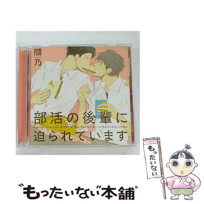 【中古】 部活の後輩に迫られています/CD/CEL-053 / イメージ・アルバム, 鈴木達央, 羽多野渉, 日野聡 / リブレ出版 [CD]【メール便送料無料】【あす楽対応】