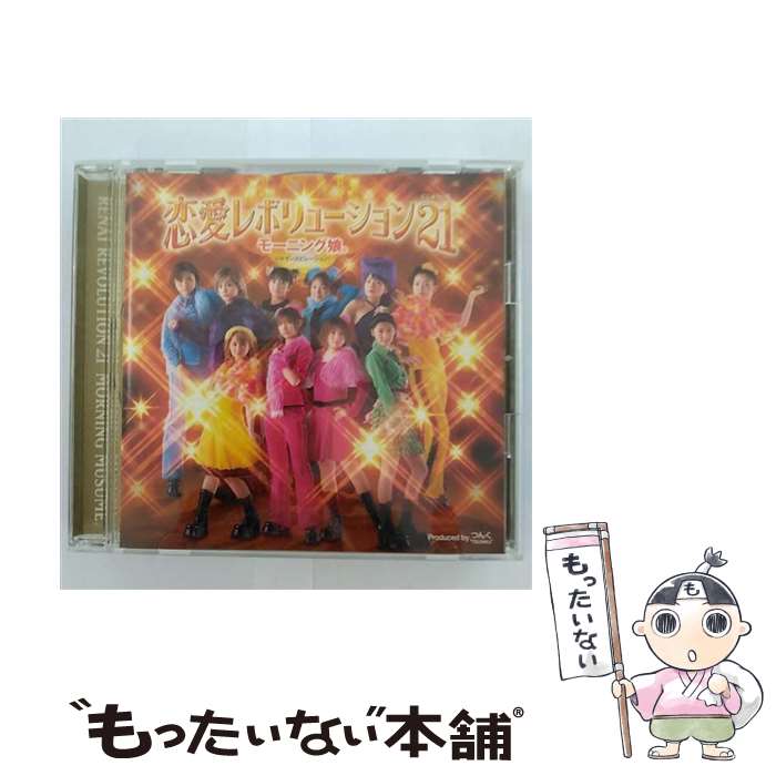 【中古】 恋愛レボリューション21/CDシングル（12cm）/EPCE-5084 / モーニング娘。 / ZETIMA CD 【メール便送料無料】【あす楽対応】