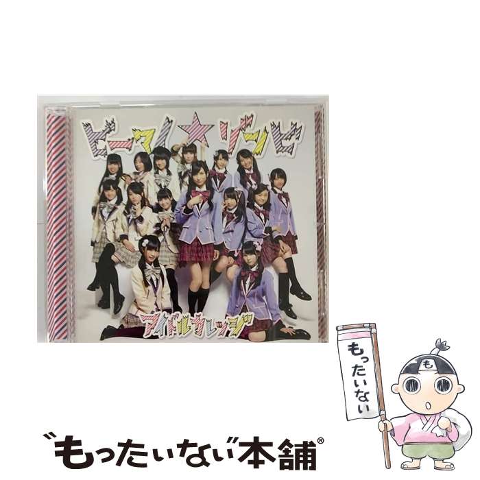 【中古】 ユニバーサルミュージック アイドルカレッジ/ビーマイ ゾンビ 通常盤A / アイドルカレッジ / Stand-Up! Records [CD]【メール便送料無料】【最短翌日配達対応】
