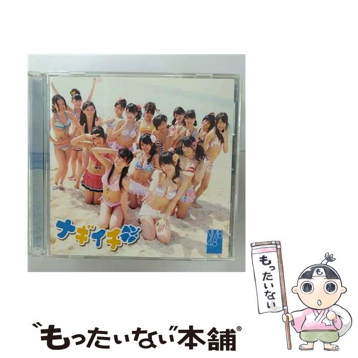 【中古】 ナギイチ（通常盤Type-A）/CDシングル（12cm）/YRCS-90011 / NMB48 / laugh out loud records [CD]【メール便送料無料】【あす楽対応】