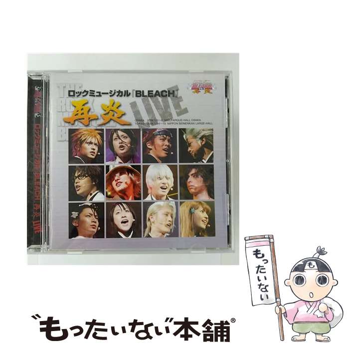 【中古】 ロック(ミュージカル)『BLEACH　再炎』ーLIVEー/CD/SVWCー7359 / 演劇・(ミュージカル), 森山栄治, 佐藤美貴, 土屋裕一, 大口兼悟, 伊阪達也, 斎 / [CD]【メール便送料無料】【あす楽対応】