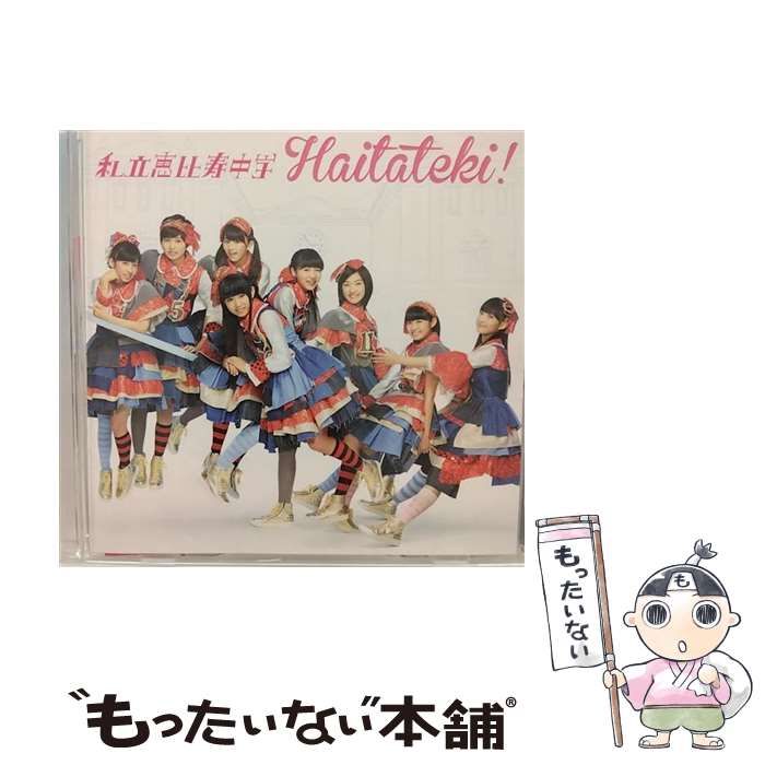 【中古】 私立恵比寿中学 シリツエビスチュウガク / ハイタテキ! / 私立恵比寿中学 / SME [CD]【メール便送料無料】【最短翌日配達対応】