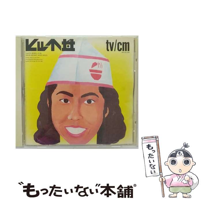 【中古】 ヒット丼　TV/CD/WPCR-1082 / テレビ主題歌, エミリオ・ペリコーリ, レディスミス・ブラック・マンバゾ, ザ・カスケーズ, ドリーム・アカ / [CD]【メール便送料無料】【あす楽対応】