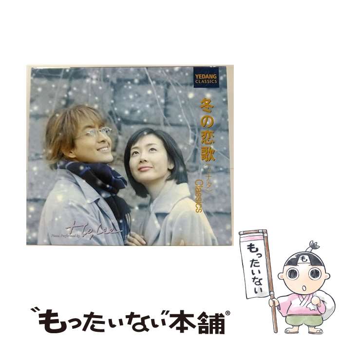 【中古】 冬の恋歌　classics/CD/JKCA-1007 / ホー・リー / 3Dシステム [CD]【メール便送料無料】【あす楽対応】
