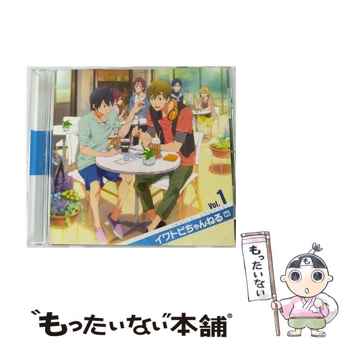 【中古】 TVアニメ『Free！』ラジオCD「イワトビちゃんねる」Vol．1/CD/LACA-15334 / ラジオ・サントラ, 島■信長, 鈴木達央, 宮野真守 / ランティス [CD]【メール便送料無料】【あす楽対応】