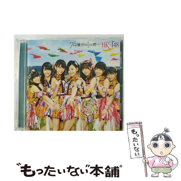 【中古】 74億分の1の君へ（TYPE-C）/CDシングル（12cm）/UPCH-80430 / HKT48 / Universal Music =music= [CD]【メール便送料無料】【あす楽対応】