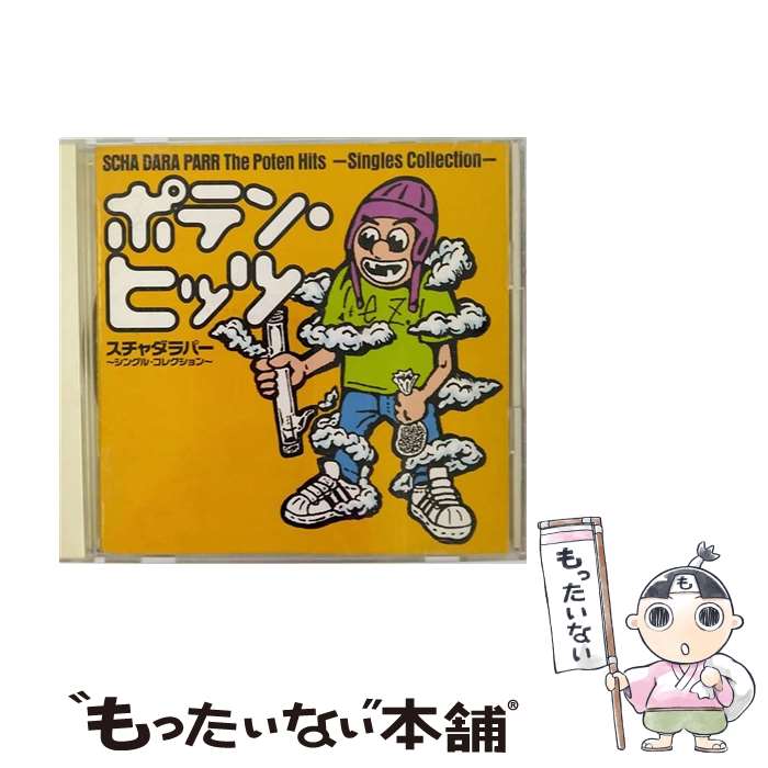 【中古】 ポテン・ヒッツ～シングル・コレクション/CD/KSC2-93 / スチャダラパー, 松本洋介, 松本真介 / キューンミュージック [CD]【メール便送料無料】【あす楽対応】