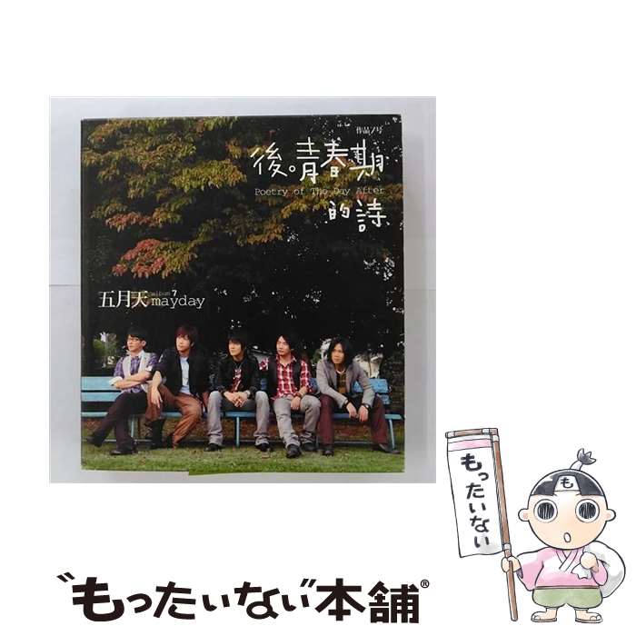 【中古】 後青春期的詩 台湾盤 / 五月天(メイデイ) / Bin Music [CD]【メール便送料無料】【あす楽対応】