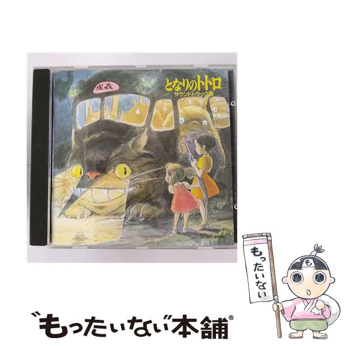 【中古】 となりのトトロ/CD/32ATC-165 / 久石譲 井上あずみ, 井上あずみ, 杉並児童合唱団 / 徳間ジャパンコミュニケーションズ [CD]【メール便送料無料】【あす楽対応】