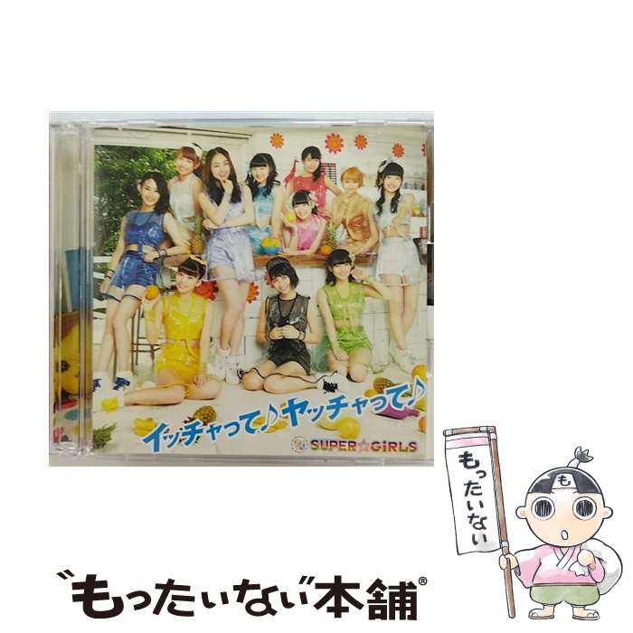 【中古】 イッチャって♪　ヤッチャって♪（Blu-ray　Disc付）/CDシングル（12cm）/AVCD-39208 / SUPER☆GiRLS / iDOL Street [CD]【メール便送料無料】【最短翌日配達対応】(2)