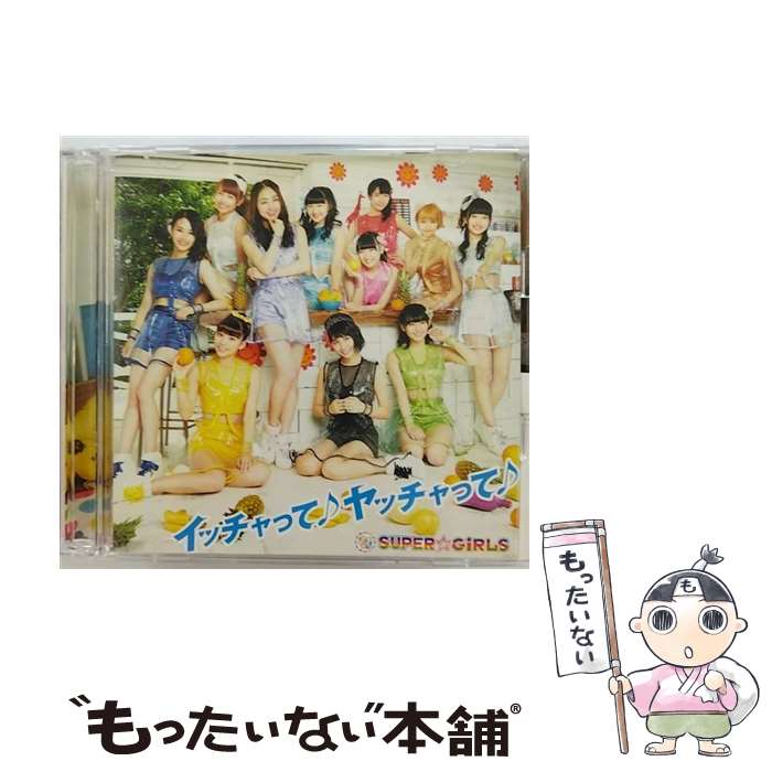 【中古】 イッチャって♪　ヤッチャって♪（Blu-ray　Disc付）/CDシングル（12cm）/AVCD-39208 / SUPER☆GiRLS / iDOL Street [CD]【メール便送料無料】【あす楽対応】