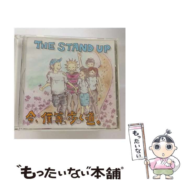 【中古】 今 僕等 歩く道。/CD/HRR-001 / THE STAND UP / HEAVEN’S ROCK RECORDS CD 【メール便送料無料】【あす楽対応】