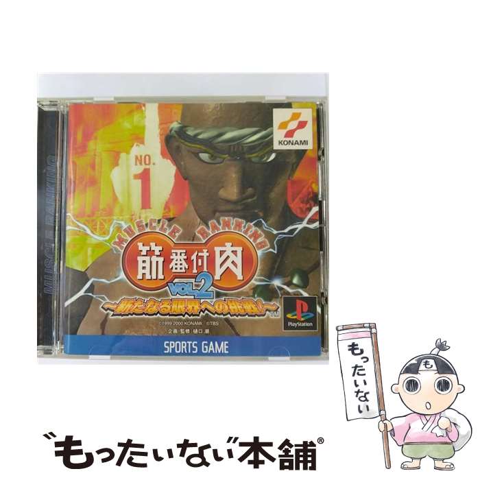 【中古】 筋肉番付vol．2 新たなる限界への挑戦 PS / コナミ【メール便送料無料】【あす楽対応】