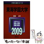 【中古】 東海学園大学 2009 / 教学社編集部 / 教学社 [単行本]【メール便送料無料】【あす楽対応】