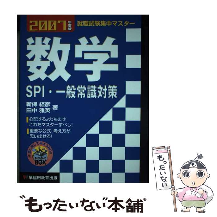 【中古】 数学SPI・一般常識対策 〔2007年度版〕 / 新保 経彦, 田中 雅英 / 川口学院早稲田教育出版 [単行本]【メール便送料無料】【最短翌日配達対応】
