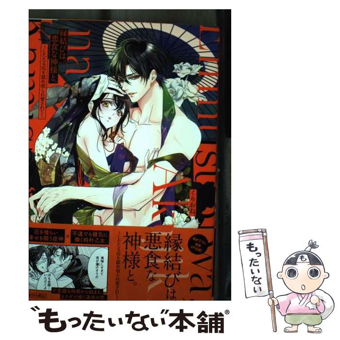 【中古】 縁結びは 悪食な神様と。 したたる厄を舐め取られ愛されて / くりおね。 / 祥伝社 コミック 【メール便送料無料】【最短翌日配達対応】