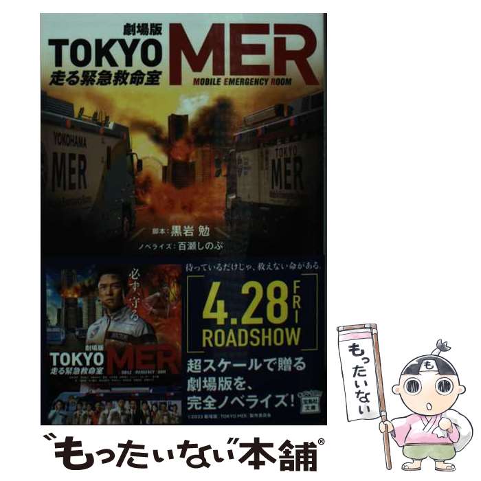 【中古】 劇場版 TOKYO MER 走る緊急救命室 / 黒岩 勉 / 宝島社 [文庫]【メール便送料無料】【最短翌日配達対応】