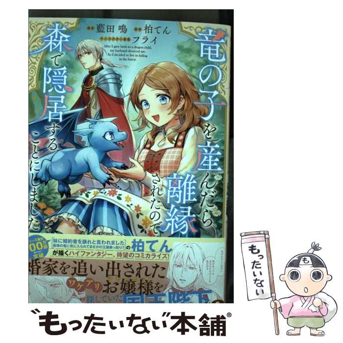 【中古】 竜の子を産んだら離縁されたので森で隠居することにしました 藍田鳴 柏てん / 藍田 鳴 / 宝島社 [単行本]【メール便送料無料】【最短翌日配達対応】