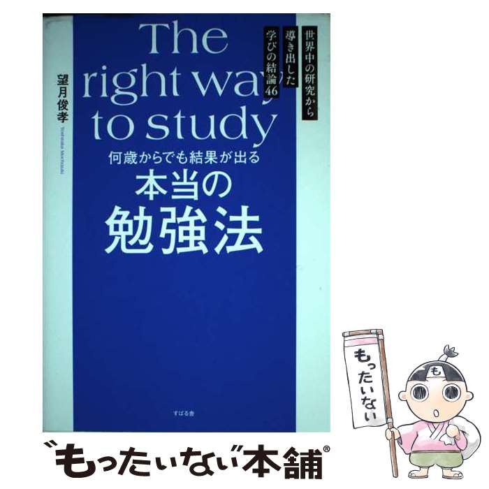 【中古】 何歳からでも結果が出る本当の勉強法 / 望月 俊孝 / すばる舎 [単行本]【メール便送料無料】【あす楽対応】