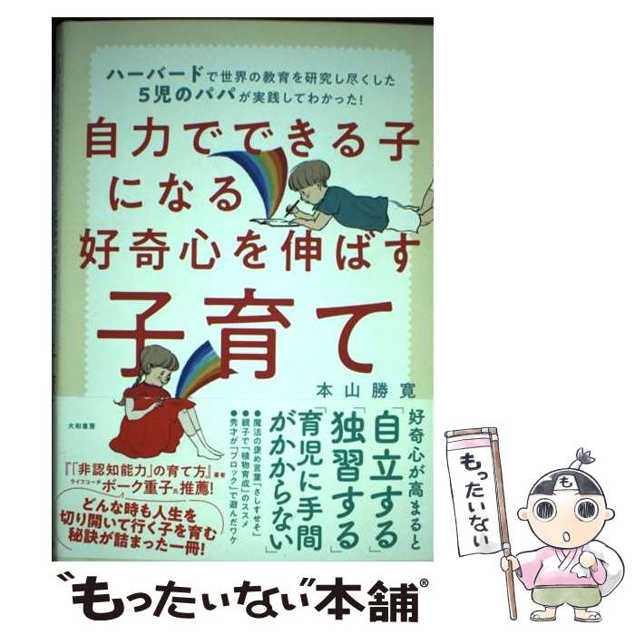 著者：本山 勝寛出版社：大和書房サイズ：単行本（ソフトカバー）ISBN-10：4479785175ISBN-13：9784479785170■通常24時間以内に出荷可能です。※繁忙期やセール等、ご注文数が多い日につきましては　発送まで48時間かかる場合があります。あらかじめご了承ください。 ■メール便は、1冊から送料無料です。※宅配便の場合、2,500円以上送料無料です。※最短翌日配達ご希望の方は、宅配便をご選択下さい。※「代引き」ご希望の方は宅配便をご選択下さい。※配送番号付きのゆうパケットをご希望の場合は、追跡可能メール便（送料210円）をご選択ください。■ただいま、オリジナルカレンダーをプレゼントしております。■お急ぎの方は「もったいない本舗　お急ぎ便店」をご利用ください。最短翌日配送、手数料298円から■まとめ買いの方は「もったいない本舗　おまとめ店」がお買い得です。■中古品ではございますが、良好なコンディションです。決済は、クレジットカード、代引き等、各種決済方法がご利用可能です。■万が一品質に不備が有った場合は、返金対応。■クリーニング済み。■商品画像に「帯」が付いているものがありますが、中古品のため、実際の商品には付いていない場合がございます。■商品状態の表記につきまして・非常に良い：　　使用されてはいますが、　　非常にきれいな状態です。　　書き込みや線引きはありません。・良い：　　比較的綺麗な状態の商品です。　　ページやカバーに欠品はありません。　　文章を読むのに支障はありません。・可：　　文章が問題なく読める状態の商品です。　　マーカーやペンで書込があることがあります。　　商品の痛みがある場合があります。