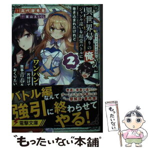 【中古】 異世界帰りの俺（チートスキル保持）、ジャンル違いな超常バトルに巻き込まれたけれど 2 / 真代屋 秀晃, 葉山 えいし / KADOKA [文庫]【メール便送料無料】【あす楽対応】